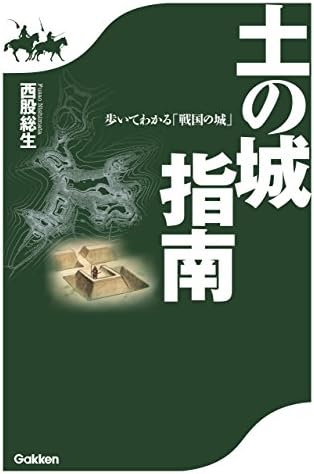 土の城指南