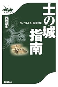 土の城指南