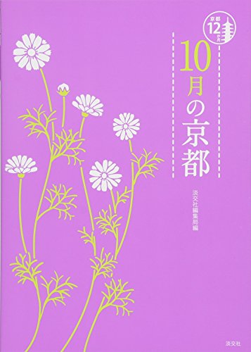 10月の京都 (京都12か月)