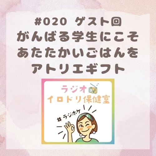 『#020 学生向け子ども食堂/アトリエギフト(2025/8/15放送回)』のカバーアート