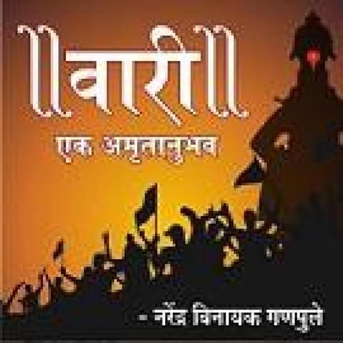 『9: वारी - एक अमृतानुभव』のカバーアート