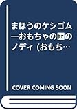 まほうのケシゴム (おもちゃの国のノディ 3)