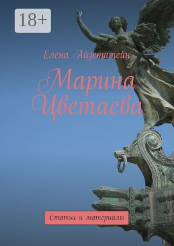 Марина Цветаева: Статьи и материалы (Russian Edition)