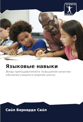 Языковые навыки: Вклад преподавателей в повышение качества обучения учащихся средней школы (Russian Edition)