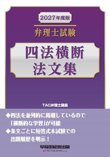 2027年度版 弁理士試験 四法横断法文集