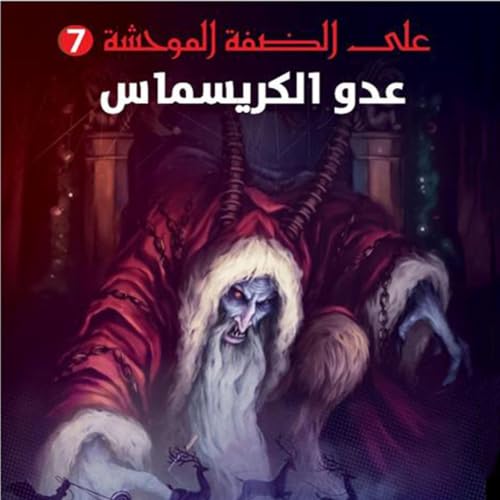 Diseño de la portada del título عدو الكريسماس, على الضفة الموحشة #7