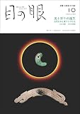 月刊目の眼 2022年 10月号（美と祈りの誕生　古代日本と東アジアの玉） [雑誌]