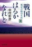 戦国はるかなれど 堀尾吉晴の生涯 (上) (光文社文庫)