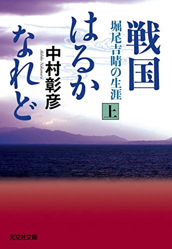 戦国はるかなれど(上): 堀尾吉晴の生涯 (光文社文庫 な 42-3 光文社時代小説文庫)