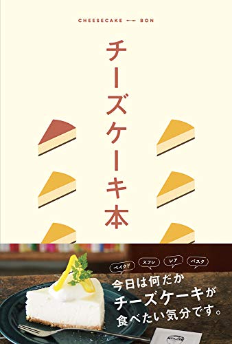チーズケーキ本