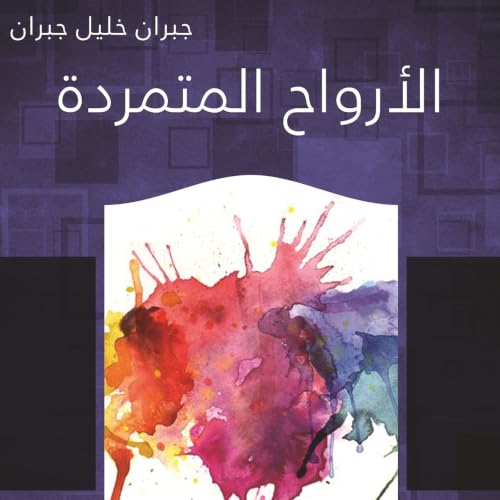 『الأرواح المتمردة』のカバーアート