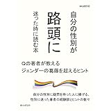 自分の性別が路頭に迷った時に読む本～Qの著者が教えるジェンダーの葛藤を超えるヒント～10分で読めるシリーズ