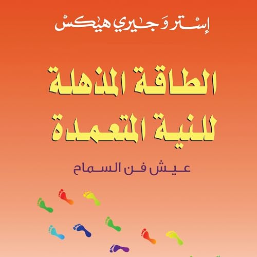 Diseño de la portada del título الطاقة المذهلة للنية المتعمدة
