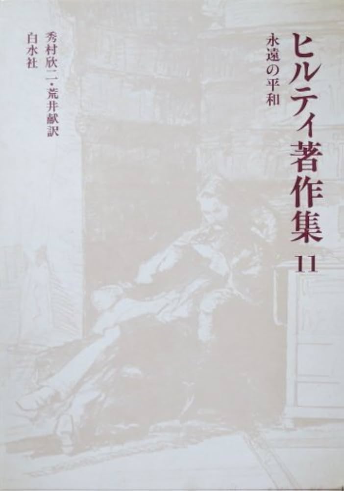 ヒルティ著作集 11 永遠の平和 | カール・ヒルティ, 秀村欣二