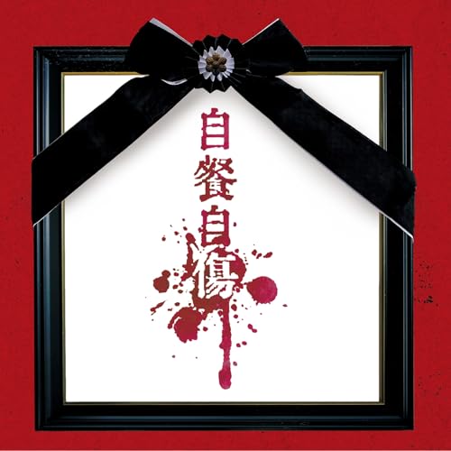 自餐自傷 ＜通常盤/Btype＞