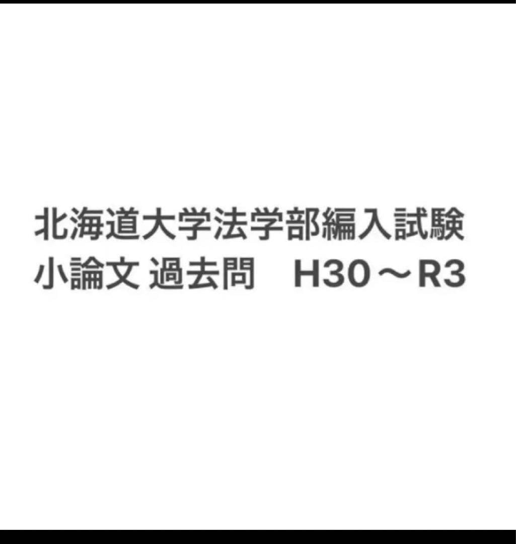 Amazon.co.jp: 北海道大学 法学部 編入試験 過去問 小論文 : ホーム