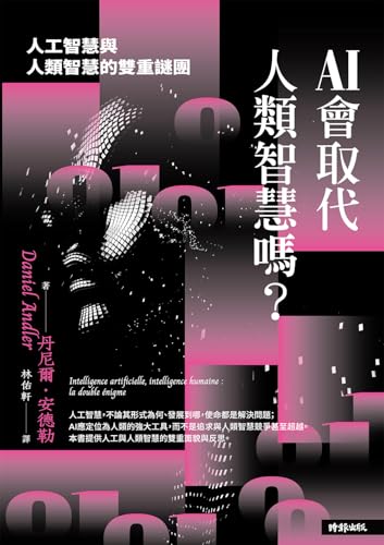 AI會取代人類智慧嗎？人工智慧與人類智慧的雙重謎團: Intelligence artificielle, intelligence humaine : la double énigme (NEXT) (Traditional Chinese Edition)
