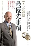 7つの習慣最優先事項