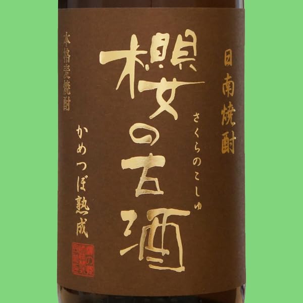 Amazon.co.jp: 櫻の古酒 1995年蒸留 31年大古酒100％ 甕貯蔵 麦焼酎 25