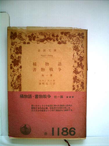 桶物語・書物戦争 (1968年) (岩波文庫)