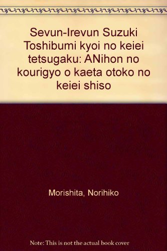 セブン‐イレブン鈴木敏文 驚異の経営哲学―日本の小売業を変えた男の経営思想!!