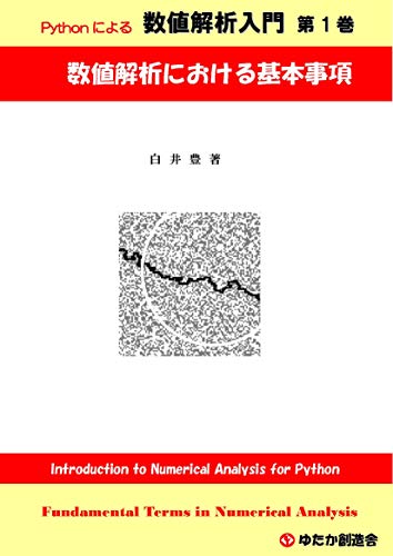 Introduction to Numerical Analysis for Python No1 Fundamental Terms in Numerical Analysis Pythonによる数値解析入門 (Japanese Edition)