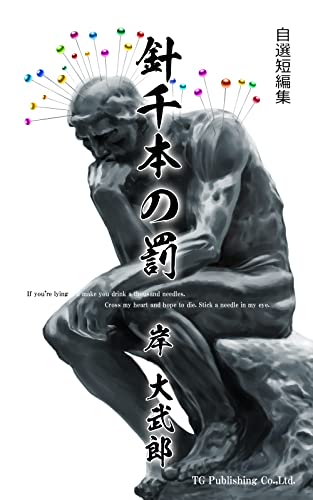 針千本の罰