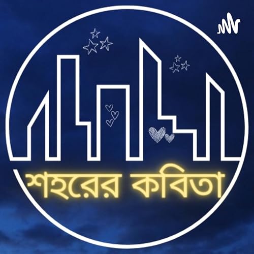 শহরের কবিতা cover art