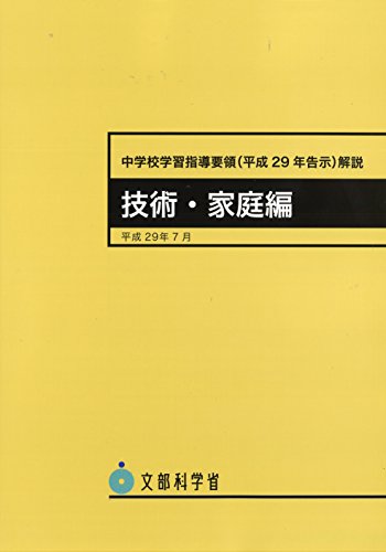 中学校学習指導要領解説 技術・家庭編: 平成29年告示