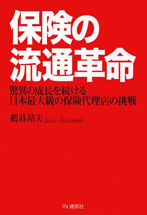 保険の流通革命: 驚異の成長を続ける日本最大級の保険代理店の挑戦
