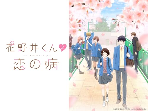 花野井くんと恋の病