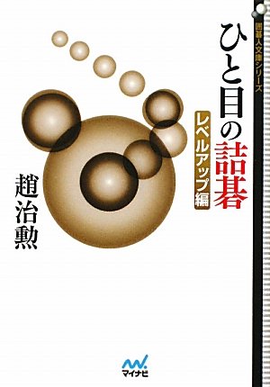 オライリー 無料電子書籍 囲碁人文庫シリーズ ひと目の詰碁 レベルアップ編 バイ