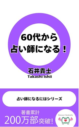 60代から占い師になる！ 占い師になるにはシリーズ