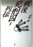 戦後死刑囚列伝