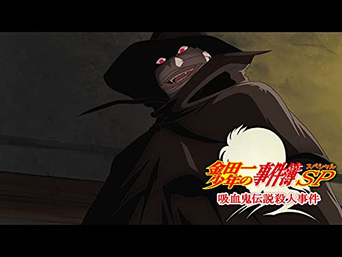 金田一少年の事件簿 吸血鬼伝説殺人事件 金田一少年の事件簿 吸血鬼伝説殺人事件
