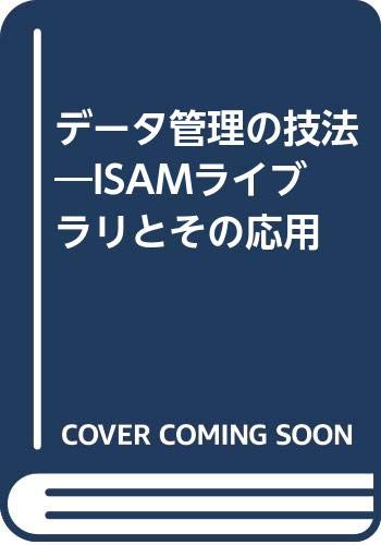 データ管理の技法: ISAMライブラリとその応用