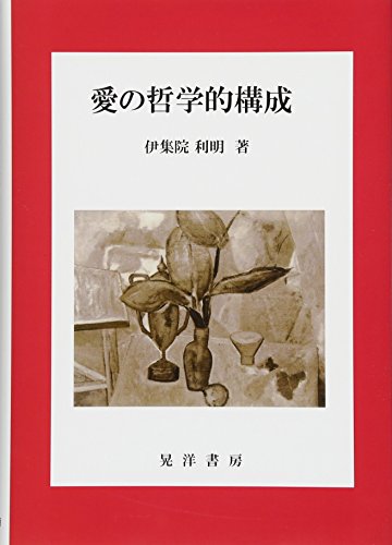 愛の哲学的構成