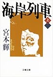 海岸列車（上） (文春文庫)