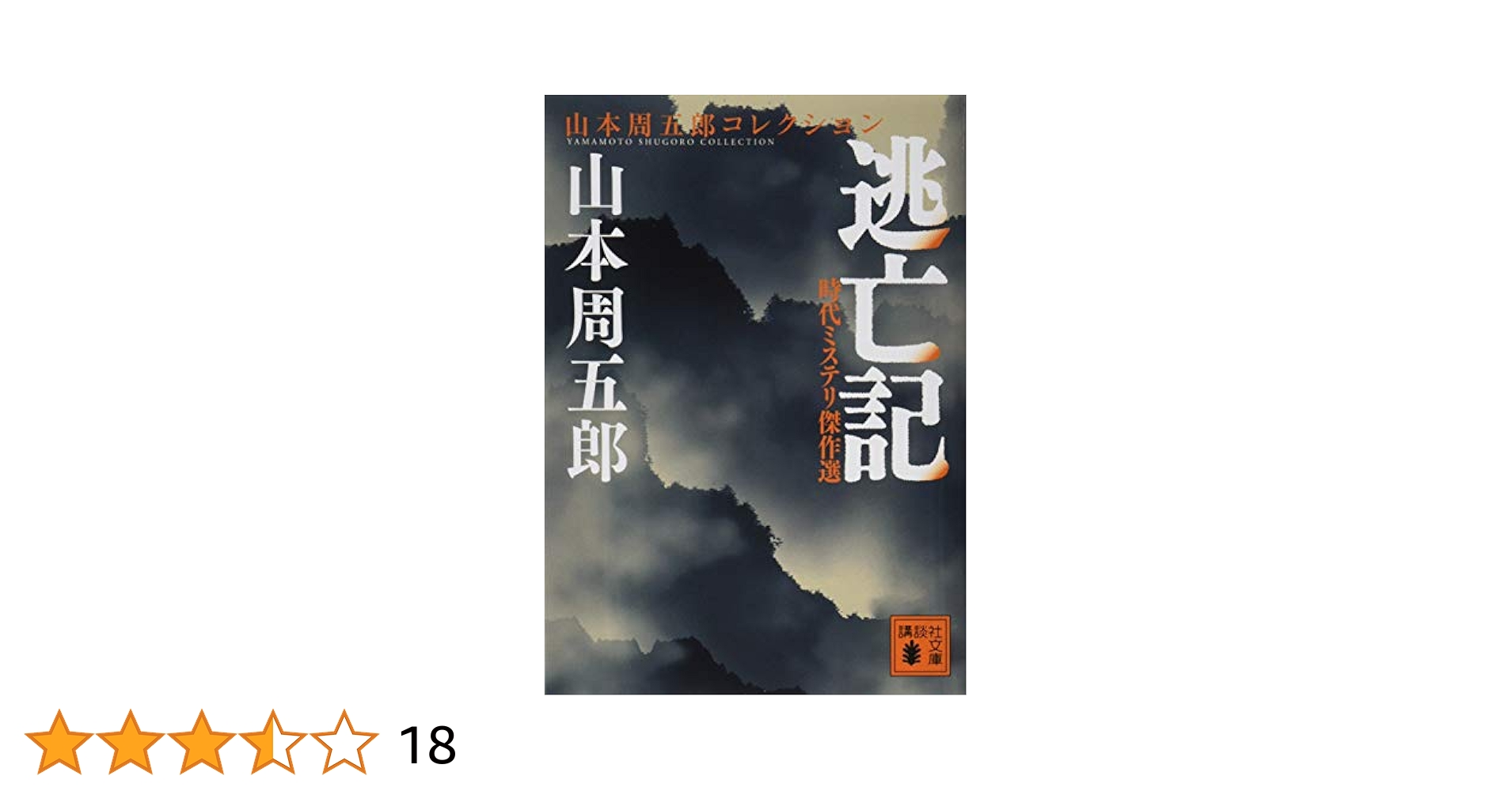 時代ミステリ傑作選 逃亡記 (講談社文庫 や 78-8 山本周五郎