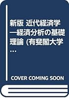 新版 近代経済学―経済分析の基礎理論 4641093636 Book Cover
