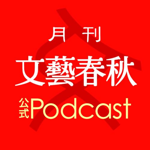 【朗読】「手伝えなかった『歴史の草稿』」大鹿靖明｜山根基世の「声で読む文藝春秋」2026年7月号
