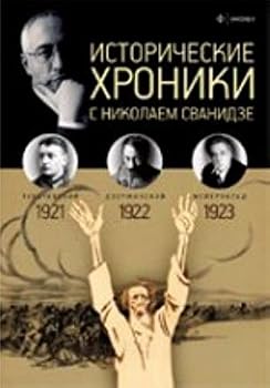 Paperback Istoricheskie khroniki s Nikolaem Svanidze . 1921-1922-1923 [Russian] Book