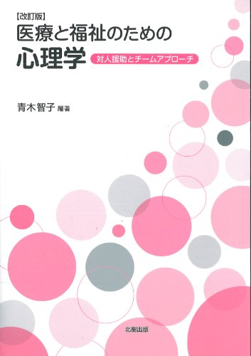 医療と福祉のための心理学【改訂版】―対人援助とチームアプローチ 医療と福祉のための心理学【改訂版】―対人援助とチームアプローチ
