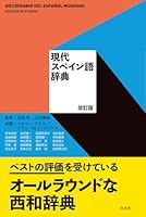 現代スペイン語辞典 4560000468 Book Cover