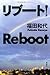 リブート！