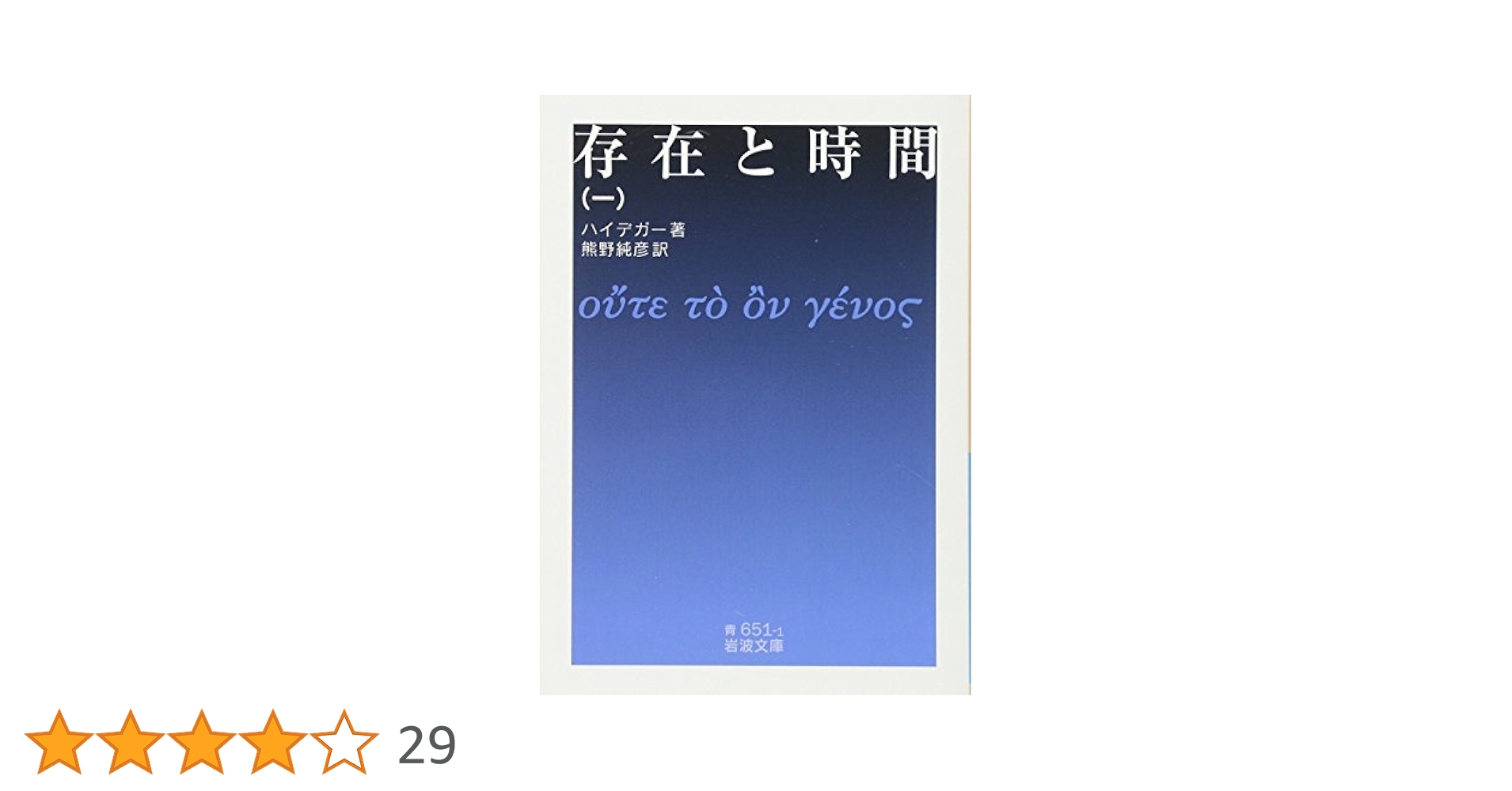 存在と時間 全8巻 セット 存在と時間 全8巻 セット 存在と時間 全4冊セット／ハイデガー, 熊野