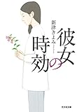 彼女の時効 (光文社文庫)