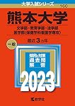 熊本大学（文学部・教育学部・法学部・医学部〈保健学科看護学専攻