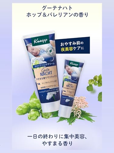Kneipp（クナイプ）『グーテナハトボディクリームホップ&バレリアンの香り』