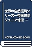 世界の自然環境シリ-ズ (1) (帝国書院ジュニア地理)